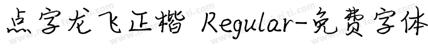 点字龙飞正楷 Regular字体转换